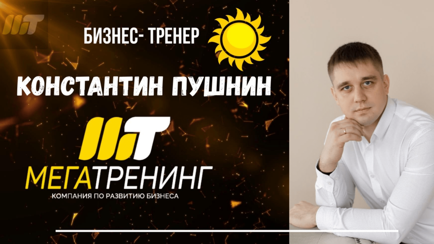 Бизнес-тренер Константин Пушнин