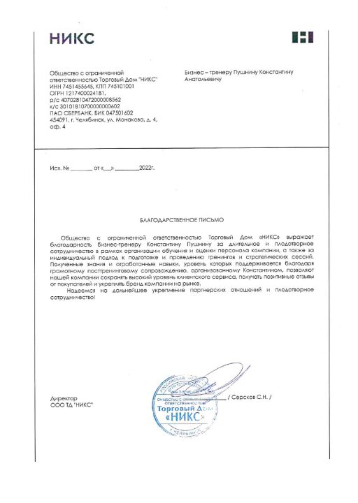 Благодарственное письмо НИКС Пушнин К.А.